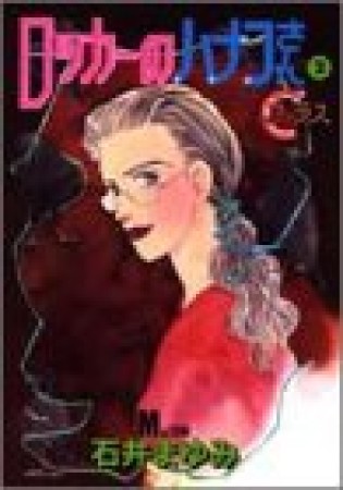 ロッカーのハナコさん2巻の表紙