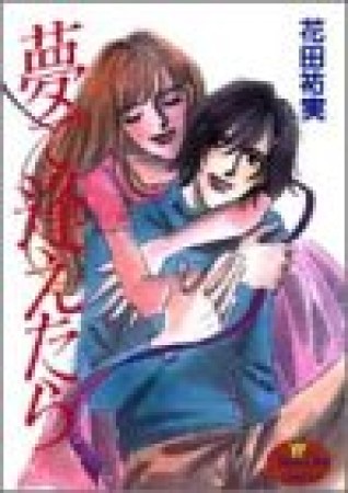 夢で逢えたら1巻の表紙