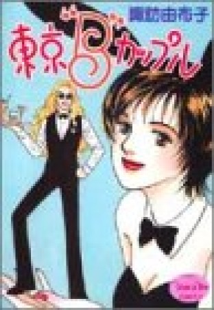 東京“B”カップル1巻の表紙