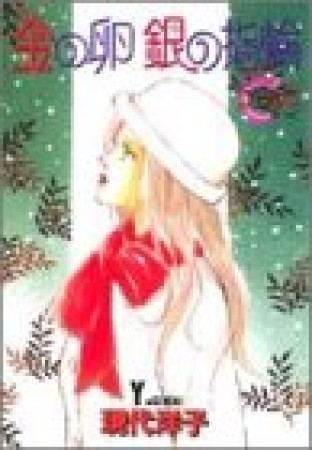 金の卵銀の指輪1巻の表紙