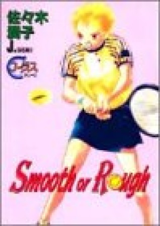 Smooth or rough1巻の表紙