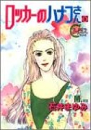 ロッカーのハナコさん3巻の表紙
