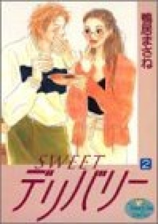 SWEETデリバリー2巻の表紙