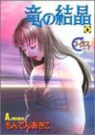 竜の結晶6巻の表紙