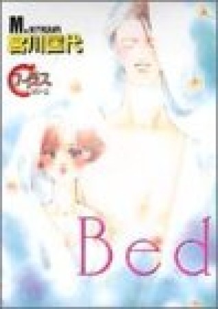 Bed1巻の表紙