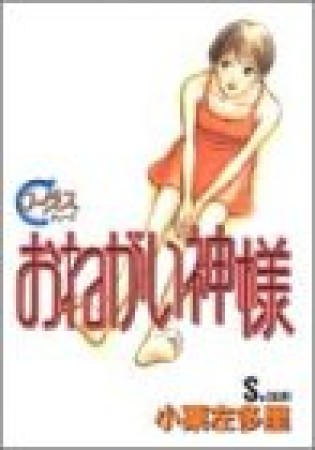 おねがい神様1巻の表紙