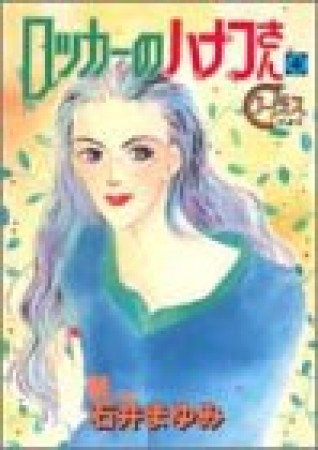 ロッカーのハナコさん4巻の表紙