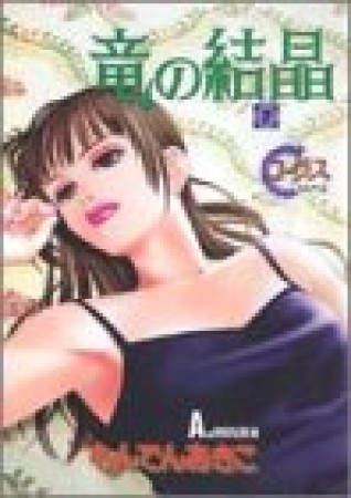 竜の結晶7巻の表紙