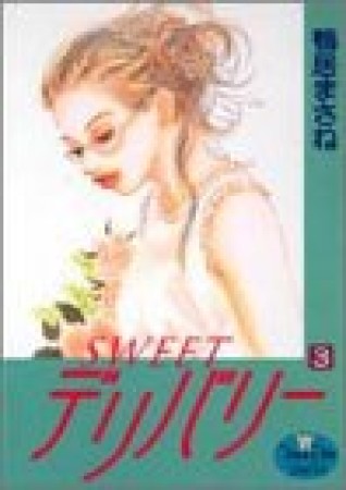 SWEETデリバリー3巻の表紙