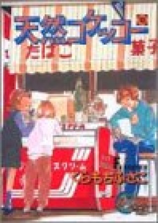 天然コケッコー10巻の表紙