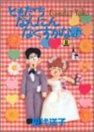 ともだちなんにんなくすかな ワイド版2巻の表紙