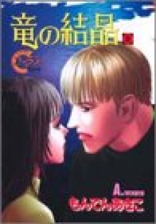 竜の結晶8巻の表紙