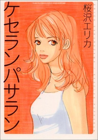 ケセランパサラン1巻の表紙