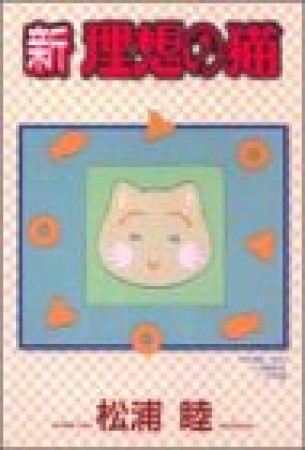新理想の猫 ワイド版1巻の表紙
