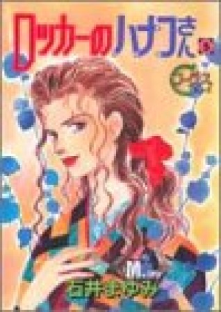 ロッカーのハナコさん5巻の表紙