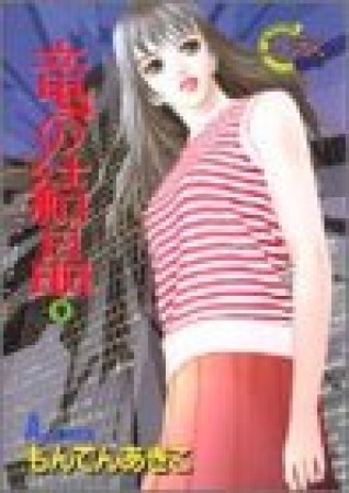 竜の結晶9巻の表紙