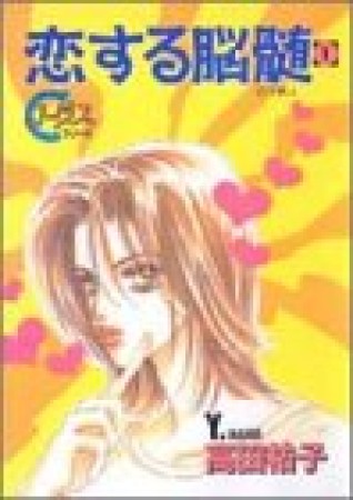 恋する脳髄1巻の表紙