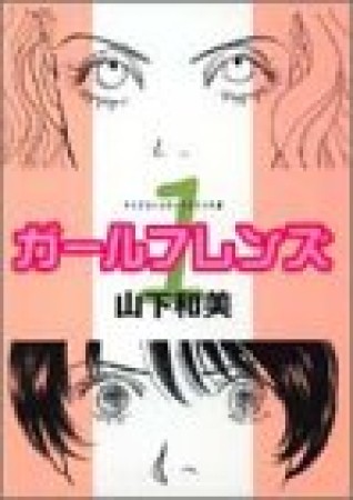 ガールフレンズ ワイド版1巻の表紙