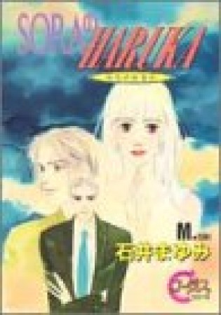 SORAのHARUKA1巻の表紙