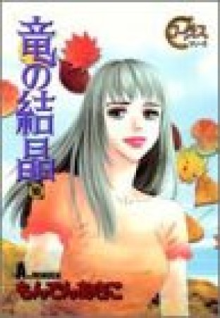 竜の結晶10巻の表紙