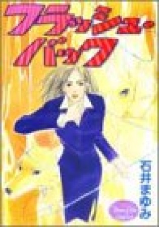 フラッシュ・バック1巻の表紙