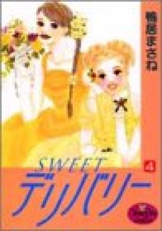 SWEETデリバリー4巻の表紙