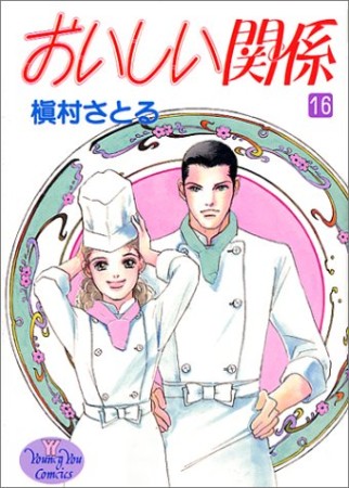 おいしい関係16巻の表紙