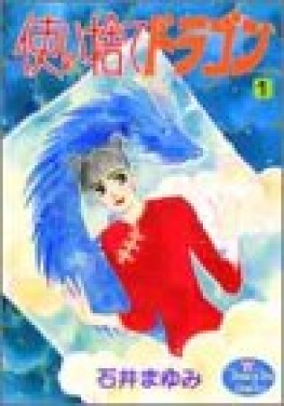 使い捨てドラゴン1巻の表紙