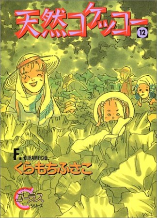 天然コケッコー12巻の表紙