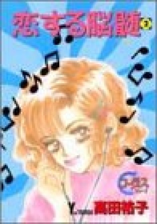 恋する脳髄2巻の表紙