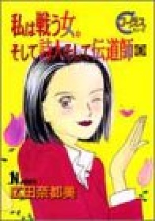 私は戦う女。そして詩人そして伝道師2巻の表紙