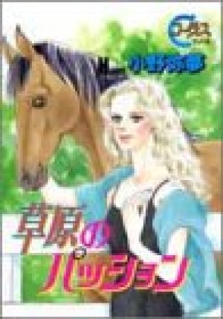 草原のパッション1巻の表紙