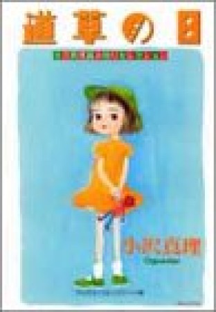 道草の日 ワイド版1巻の表紙