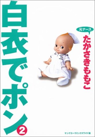 白衣でポン ワイド版2巻の表紙