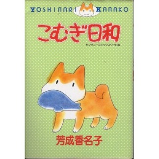 こむぎ日和 ワイド版1巻の表紙