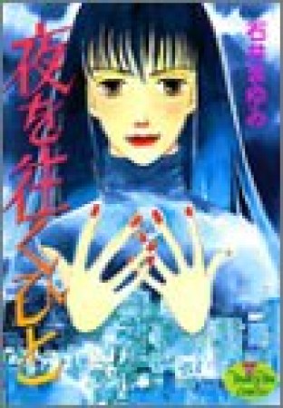 夜を往くひと1巻の表紙