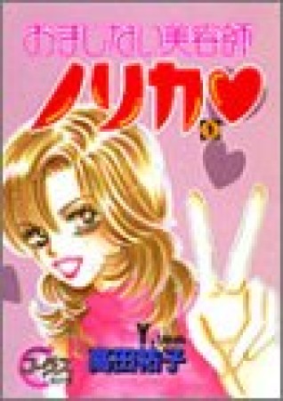 おまじない美容師ノリカ1巻の表紙