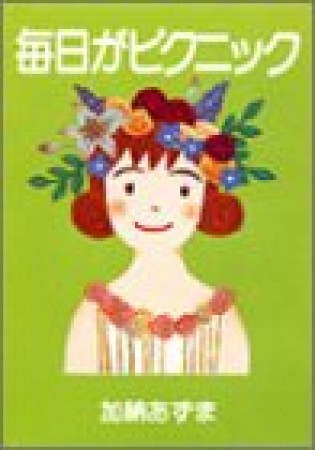 毎日がピクニック1巻の表紙