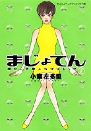 まじょてん ワイド版1巻の表紙