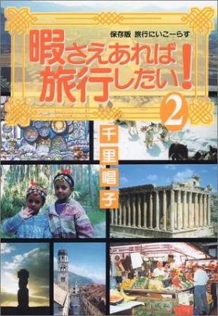 暇さえあれば旅行したい! 保存版2巻の表紙