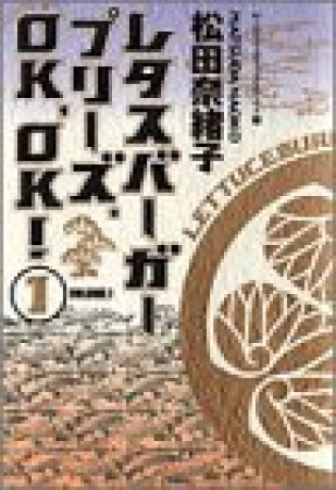 レタスバーガープリーズ.OK,OK! ワイド版1巻の表紙