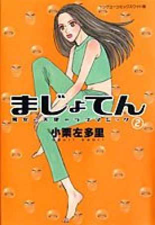 まじょてん ワイド版2巻の表紙