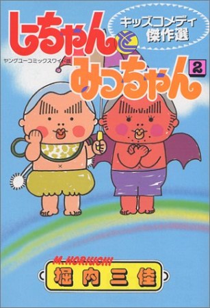 しーちゃんとみっちゃん2巻の表紙