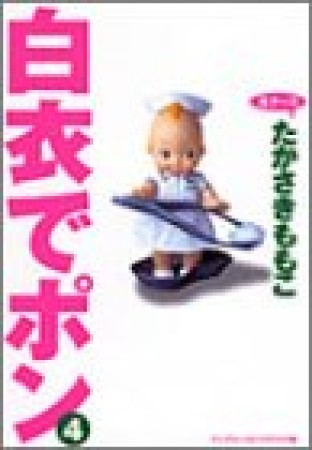 白衣でポン ワイド版4巻の表紙