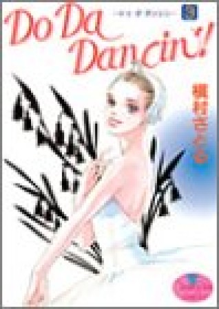 Do da dancin'!3巻の表紙