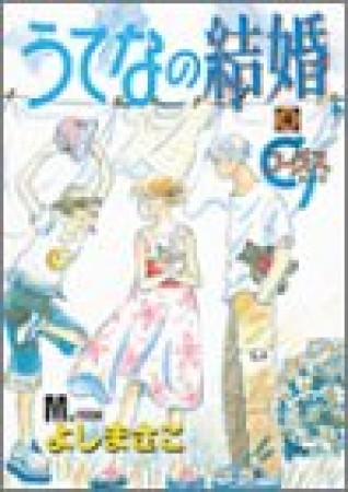 うてなの結婚4巻の表紙