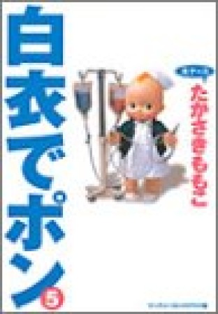 白衣でポン ワイド版5巻の表紙