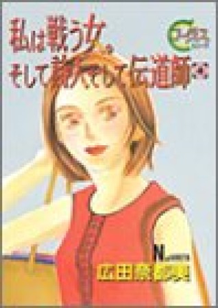 私は戦う女。そして詩人そして伝道師4巻の表紙