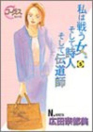 私は戦う女。そして詩人そして伝道師5巻の表紙