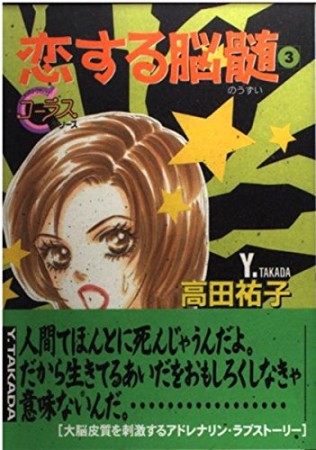 恋する脳髄3巻の表紙